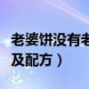 老婆饼没有老婆类似这样的话（老婆饼的做法及配方）