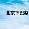 北京下巴整形维持时间（北京下巴整形）