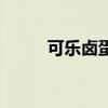 可乐卤蛋的家常做法（可乐卤蛋）