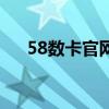 58数卡官网（51数卡互换平台好用吗）