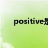 positive是什么意思（positive翻译）
