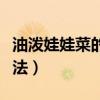 油泼娃娃菜的家常做法（油淋娃娃菜的家常做法）