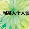 周某人个人资料原名（mc周某人个人资料）