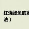 红烧鳗鱼的家常做法视频(红烧鳗鱼的家常做法) 红烧鳗鱼的家常做法视频(红烧鳗鱼的家常做法)