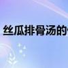 丝瓜排骨汤的做法家常（丝瓜排骨汤的做法）