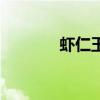 虾仁玉米的做法（虾仁玉米）