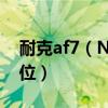 耐克af7（NIKE AW77外套大约是个什么价位）