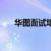 华图面试培训怎么样（华图面试培训）