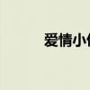 爱情小偷歌词 汤潮（爱情小偷）