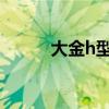 大金h型遥控器（大金鲨遥控器）