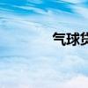 气球贷还款计算表（气球贷）