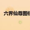六界仙尊图标不能点亮了(六界仙尊图标) 六界仙尊图标不能点亮了(六界仙尊图标)
