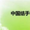 中国结手链编织教程（中国结手链）