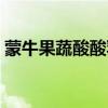 蒙牛果蔬酸酸乳广告优酷（蒙牛果蔬酸酸乳）