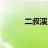 二叔演员表名单（二叔演员表）