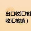 出口收汇核销管理办法实施细则2019（出口收汇核销）