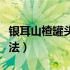 银耳山楂罐头叫什么菜名(银耳山楂罐头的做法) 银耳山楂罐头叫什么菜名(银耳山楂罐头的做法)