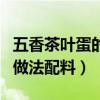 五香茶叶蛋的做法配料顶头痛（五香茶叶蛋的做法配料）
