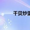 干贝炒蛋的做法窍门（干贝炒蛋）