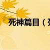 死神篇目（死神目录 要280~~298集的）