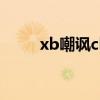 xb嘲讽chuan篮球健将（xb嘲讽）