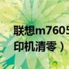 联想m7605d打印机清零（联想m7600d打印机清零）