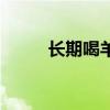 长期喝羊奶粉好吗（羊奶粉好吗）