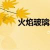 火焰玻璃怎么快速获得（火焰玻璃）