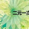 二元一次方程组（二元一次方程）