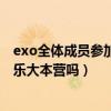 exo全体成员参加快乐大本营是什么时候（exo m近期上快乐大本营吗）