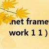 .net framework v4.0.30319（net framework 1 1）