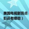 美国电视剧盲点（关于美国电影《盲点》这一系列励志的电影还有哪些）
