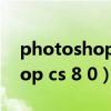 photoshop cs 8.01安装序列号（photoshop cs 8 0）