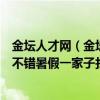 金坛人才网（金坛旅行社最好的是哪家我感觉金坛乐游网还不错暑假一家子找他们去玩过海南和北京旅游）