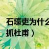 石壕吏为什么不抓杜甫知乎（石壕吏为什么不抓杜甫）