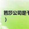 芭莎公司是干什么的（芭莎网都有哪些业务啊）