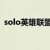 solo英雄联盟什么意思（lolsolo什么意思）