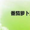 番茄萝卜汤正确做法（番茄萝卜汤）