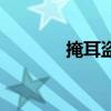掩耳盗铃文言文（掩耳盗铃）