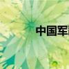 中国军歌有哪些（军歌有哪些）