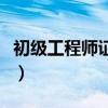 初级工程师证怎么申请（初级工程师证怎么考）