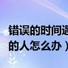 错误的时间遇见对的人（在错误的时间遇见对的人怎么办）