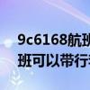 9c6168航班能带多大尺寸行李(9c8963航班可以带行李吗) 9c6168航班能带多大尺寸行李(9c8963航班可以带行李吗)