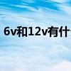 6v和12v有什么区别（12v转6v最老土方法）