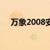 万象2008安装教程（万象2004客户端）