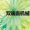 双端面机械密封技术（双端面机械密封）