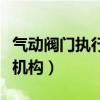 气动阀门执行器上面的蘑菇头（气动阀门执行机构）