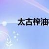 太古榨油机厂家倒闭（太古榨油机）