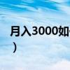 月入3000如何理财赚钱（月入3000如何理财）