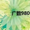 广数980tda仿真软件（tda8844）